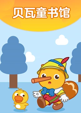 贝瓦童书馆}