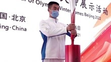 走近冬奥 北京2022年冬奥会火种在伊利集团展示
