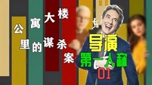 [图]单人版《公寓大楼谋杀案》01，失败导演无事做，一边破案一边拍！