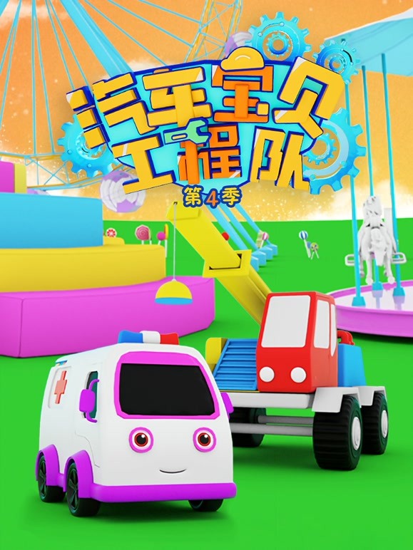 汽车宝贝工程队 第四季