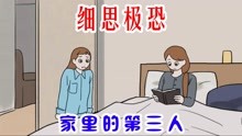 [图]细思极恐：两个女孩在家睡觉，忽然凭空出现第三个人