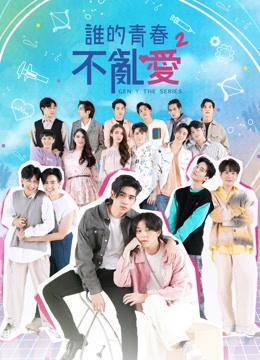 線上看 誰的青春不亂愛 第二季 帶字幕 中文配音，國語版