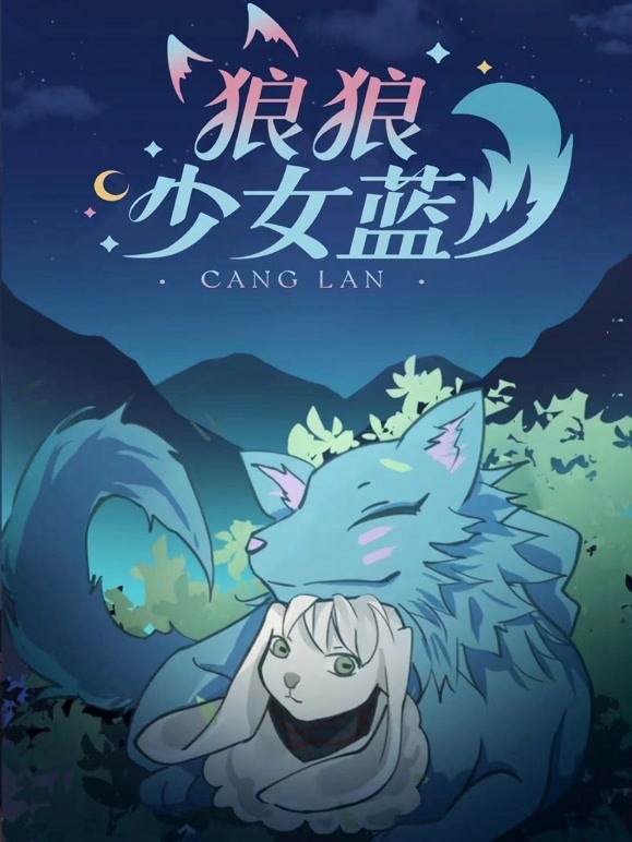 狼狼少女蓝 第三季