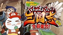 [图]吕布的末日！水淹下邳城！国夫君的三国志第5话