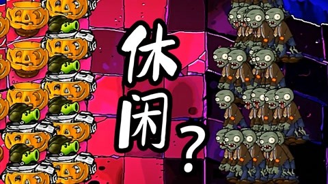 小宝趣玩植物大战僵尸 6-7是一个休闲关卡?