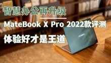 智慧办公升级，华为MateBook X Pro 2022款评测：体验好才是王道
