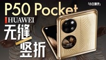 小白 华为P50 Pocket体验：无缝竖折 可大可小！