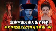 [图]东方鬼PK西方鬼！鬼新娘遇上西方鬼，东方的鬼新娘完胜！