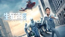 Watch the latest 生死速度 (2021) with English subtitle English Subtitle