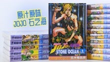 [图]原汁原味的JOJO 石之海 JOJO的奇妙冒险 第六部 台版东立漫画