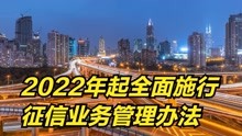 [图]2022年起，全面施行《征信业务管理办法》，将影响全体买房者