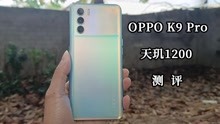 [图]OPPO K9 Pro测评：天玑1200行不行？