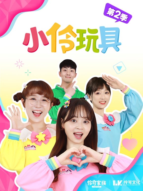 小伶玩具 第二季