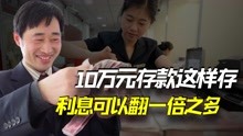 [图]有10万存款的人，别存定期，银行员工透漏：这样存可以翻一倍之多