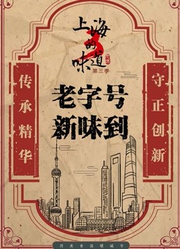 《上海的味道》第三季