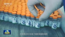 中国累计向120多个国家和国际组织提供20亿剂新冠疫苗