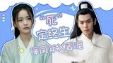 雪中悍刀行：徐凤年X姜泥“死”定终生！