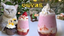 猫王：冰冻后的草莓做成星冰乐，口感绵密