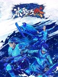 冰雪正当燃