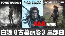 [图]3A大作《古墓丽影》三部曲Epic上免费领还不赶紧上车收藏起来