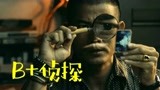 《B+侦探》：郭富城连破奇案，一个由谎言制造的悲剧人生