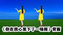 [图]新版流行舞《你在我心里下了一场雨》听歌跟跳轻松舒服