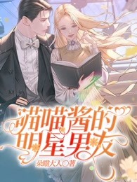 喵喵酱的明星男友