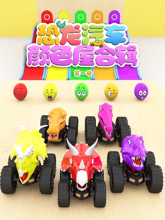 恐龙汽车颜色屋合辑 第一季