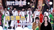 TNT时代少年团Reaction全集 2022-01-02