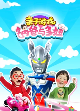 锅爸与多妞 亲子游戏}