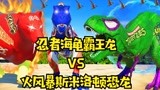 侏罗纪世界恐龙争霸战：海龟霸王龙vs火风暴斯米洛顿恐龙战斗三