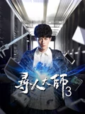寻人大师3}