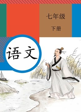同步课：人教版初中语文七年级下册