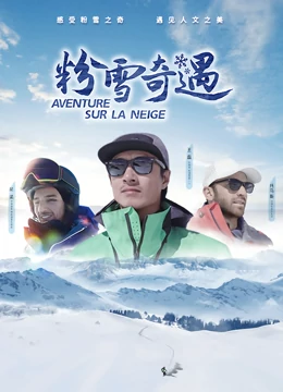 粉雪奇遇}