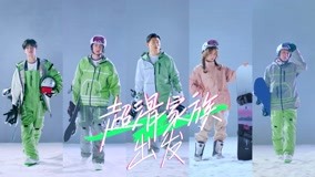 線上看 宣傳片：超滑家族現身共赴新徵程 雪場畫風突變釋放反差魅力 (2022) 帶字幕 中文配音，國語版