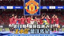 FIFA21王小菜留洋记70：曼联与利物浦的欧冠决赛，王小菜梦想捧杯