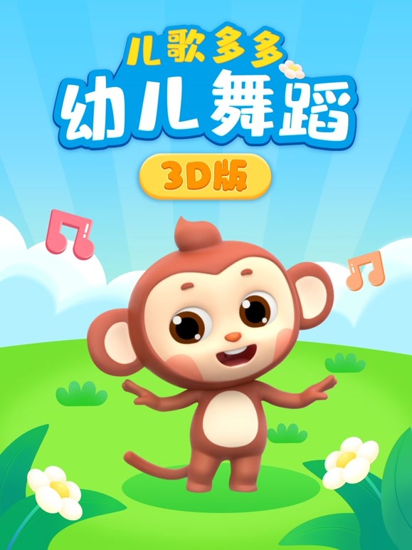 儿歌多多幼儿舞蹈 3D版