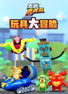 无敌鹿战队 玩具大冒险}