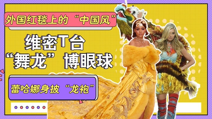 外国红毯的“中国风”，维密T台“舞龙”博眼球，蕾哈娜身披龙袍