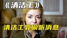 [图]清洁工靠着偷听到内幕消息，一步步控制住整条金融街