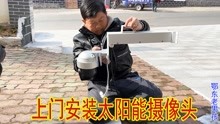 [图]大表哥介绍了一单生意，老男孩跑40公里上门安装太阳能监控摄像头