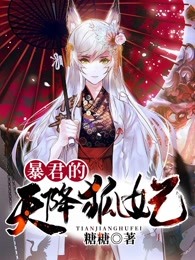 暴君的天降狐妃