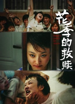 Watch the latest 花季的救赎 (2021) online with English subtitle for free English Subtitle