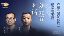 [图]【财新时间】对话刘元春：提振需求要克服“棘轮效应”