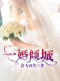 一婚倾城