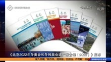 《北京2022年冬奥会和冬残奥会遗产报告集(2022)》发布