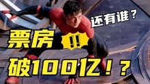 恐怖！《蜘蛛侠：英雄无归》票房破100亿！能在中国掀起高潮吗？