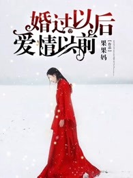 婚过以后，爱情以前