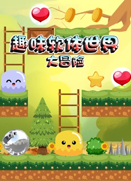趣味软体世界大冒险}