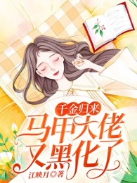 千金归来：马甲大佬又黑化了！